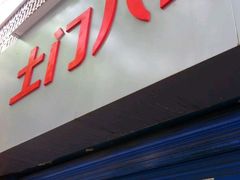 门面-土门八珍烤鸡腊味店(土门老店)