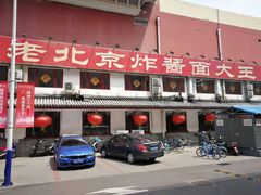 门面-海碗居(牡丹园店)