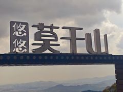 -莫干山风景区