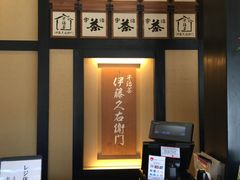 -伊藤久右卫门(宇治本店)