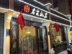 门面-君霖私家菜(春柳店)