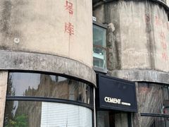 -CEMENT·coffee bar (凤凰创意园店)