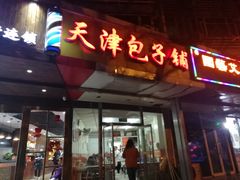 门面-天津包子铺(万泉庄店)