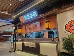 -阿三生煎(正弘城店)