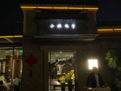 -小城故事·地道宁波味(月湖盛园店)