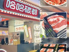 -哈哈碳都·牛肋条无限自助烤肉(宝龙店)
