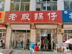 -老殷锅仔