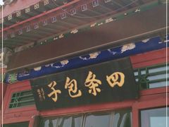 门面-四条包子(古城街店)