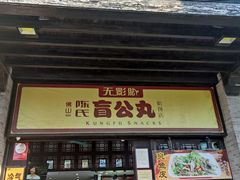 门面-无影脚佛山陈氏盲公丸始创店(飞鸿街店)
