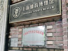 -上海体育博物馆