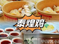 -泰煌鸡·上海白斩鸡·沪菜(平利店)