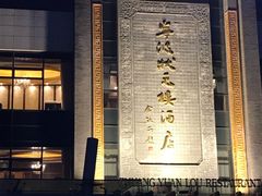 -宁波状元楼酒店(和义路店)