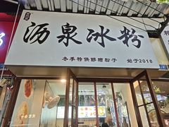 -黄氏沥泉·冰粉(玉林店)
