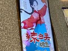 -半天妖烤鱼(丰科万达店)