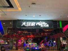 -大玩家超乐场(万达茂店)