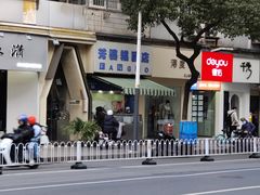 -芳婆糕团店(王府大街店)