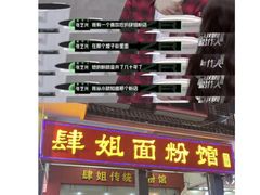 -肆姐面粉馆(坡子街店)