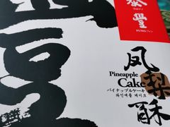风梨酥-鼎泰丰(环贸店)