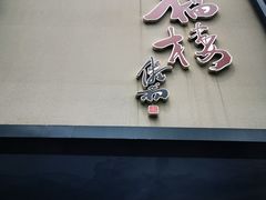 -九福楼大酒店