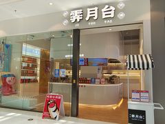 门面-霁月台现烤猪肉脯(万达茂店)