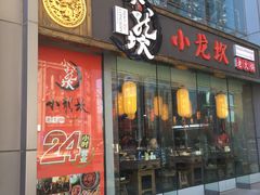 门面-小龙坎老火锅(北京三里屯店)