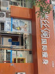 -瑞丝澜国际瘦身