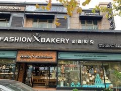 门面-FASHION BAKERY法森贝克(新德路店)