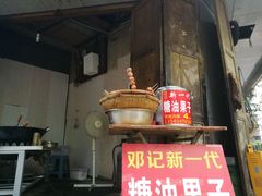 -邓记新一代糖油果子(四川煤管局供销公司职工宿舍店)