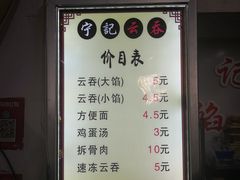 菜单-海清宁记大馅云吞