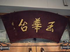 -玉华台饭庄(裕中西里小区店)