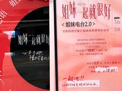-沈阳铁西万象汇