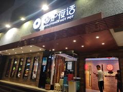 门面-围炉夜话·潮汕卤水火锅(榕江店)