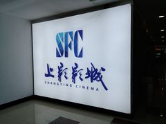 -SFC上影影城(广州店)