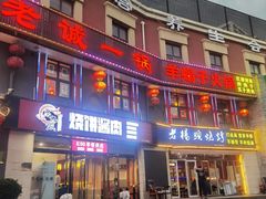 -老诚一锅(来北家园店)