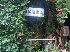 -斯多格书乡(北京大学畅春园店)