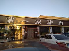 门面-第一家驴肉(红木城店)