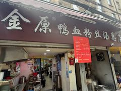 -金原鸭血粉丝汤总店(锁金村店)