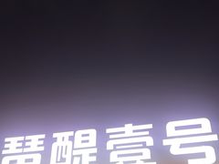 -琶醍壹号•潮菜江景餐吧