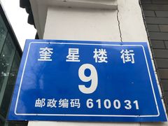 -奎星楼街