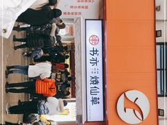 -书亦烧仙草(中央天街店)