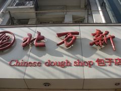 -北万新包子店(淮海店)