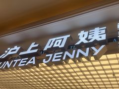 -沪上阿姨·臻选茶饮(上海环球港店)