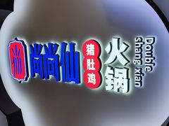 -尚尚仙·酸汤猪手·猪肚鸡火锅(华联万柳购物中心店)