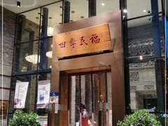 门面-四季民福烤鸭店(望京旺角店)