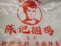 -陈记捆鸡
