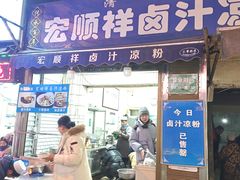 -清真·宏顺祥卤汁凉粉(大皮院店)