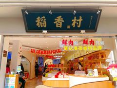 -稻香村(观前街店)