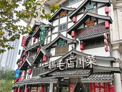 -鸡毛店·川菜(文殊院店)