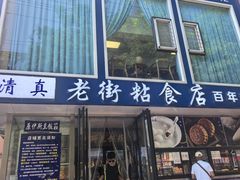 -老街粘食店(宜昌路店)