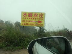 -水磨农庄